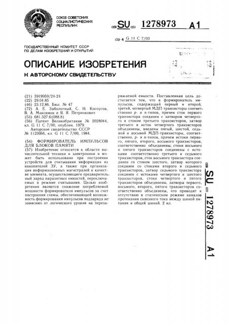 Формирователь импульсов для блоков памяти (патент 1278973)