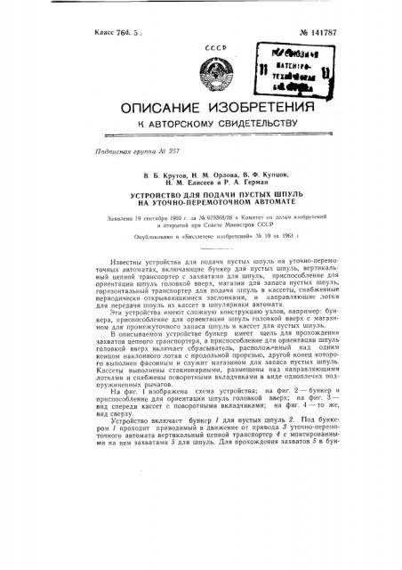 Устройство для подачи пустых шпуль на уточно-перемоточном автомате (патент 141787)