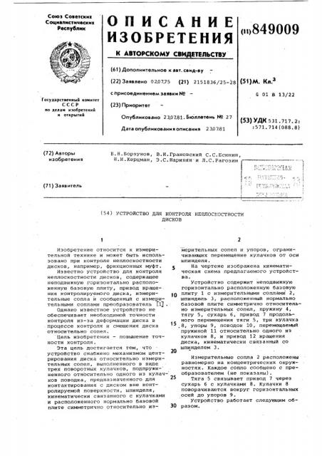 Устройство для контроля неплоскостностидисков (патент 849009)