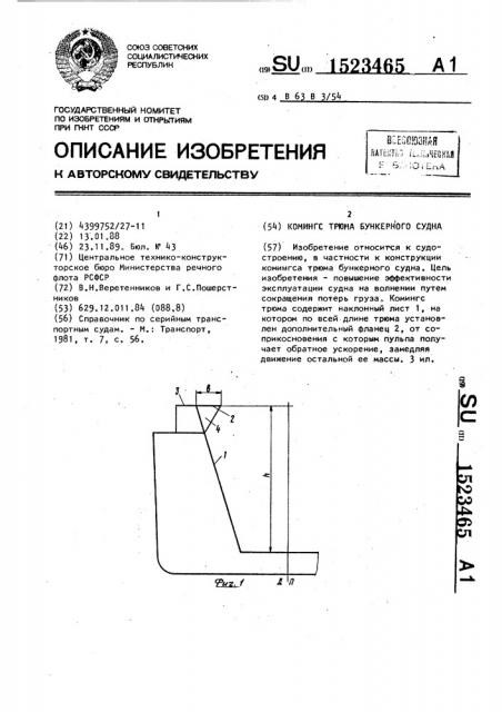 Комингс трюма бункерного судна (патент 1523465)