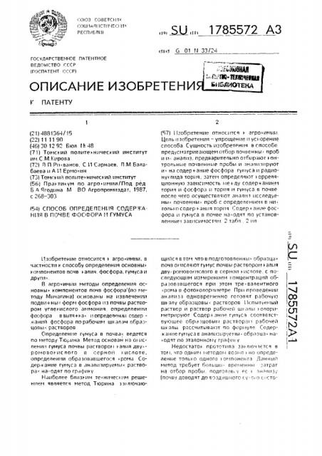 Способ определения содержания в почве фосфора и гумуса (патент 1785572)