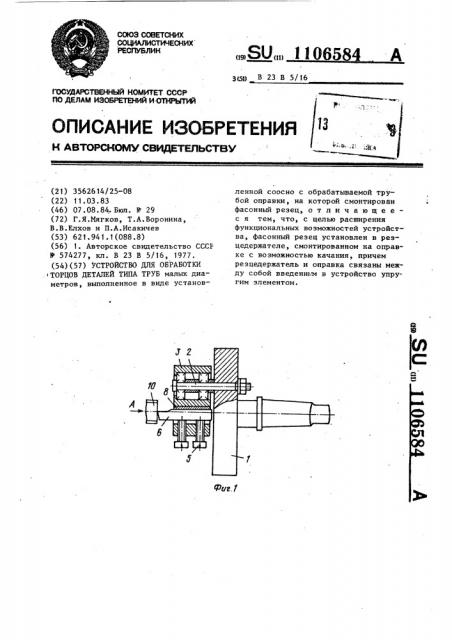 Устройство для обработки торцов деталей типа труб (патент 1106584)