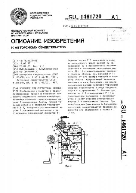 Конвейер для сортировки бревен (патент 1461720)