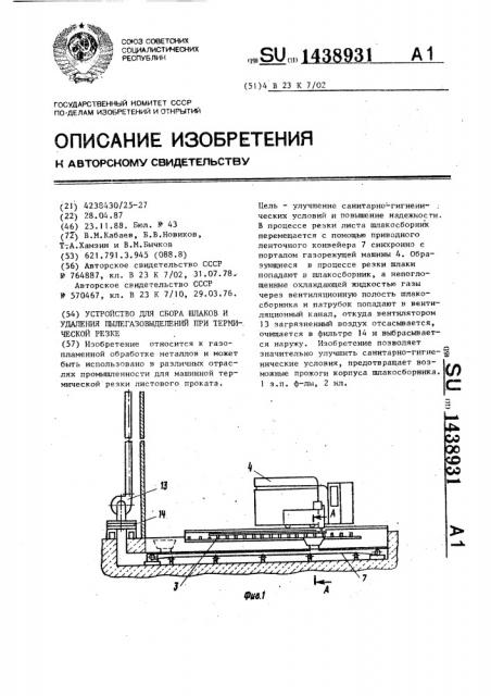 Устройство для сбора шлаков и удаления пылегазовыделений при термической резке (патент 1438931)