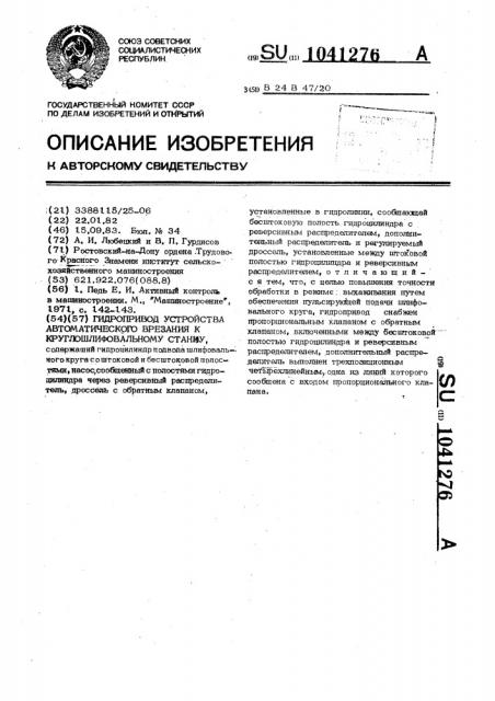 Гидропривод устройства автоматического врезания к круглошлифовальному станку (патент 1041276)