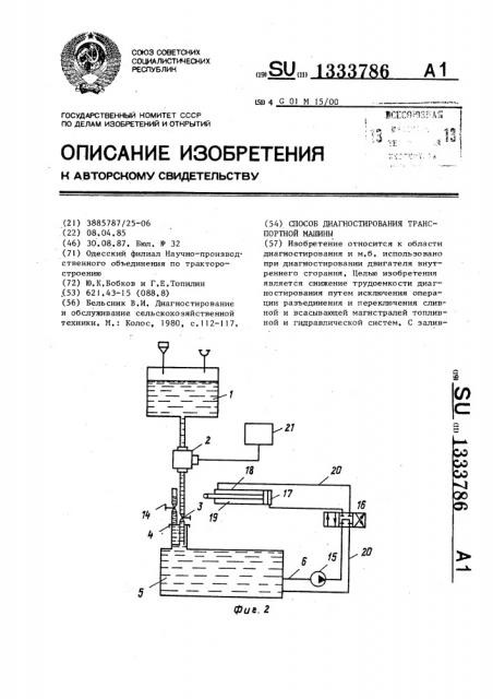 Способ диагностирования транспортной машины (патент 1333786)