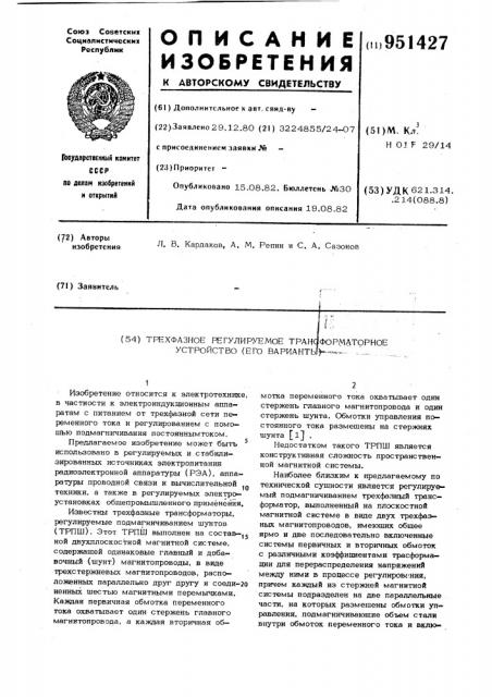 Трехфазное регулируемое трансформаторное устройство (его варианты) (патент 951427)