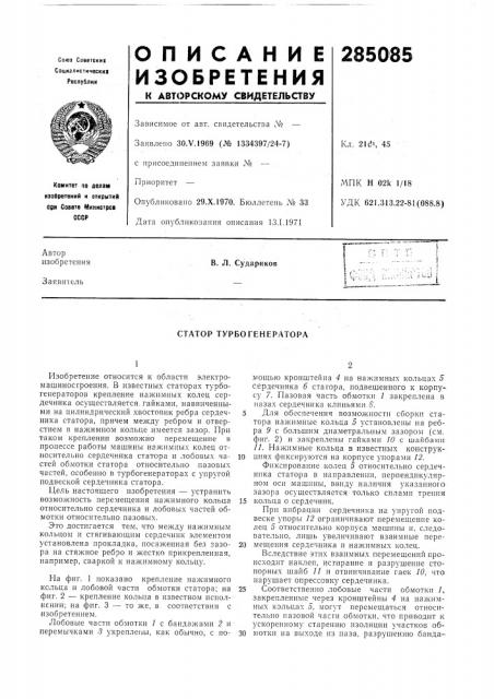 Статор турбогенератора (патент 285085)