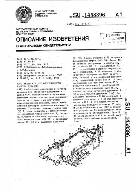Установка для индукционного нагрева деталей (патент 1458396)