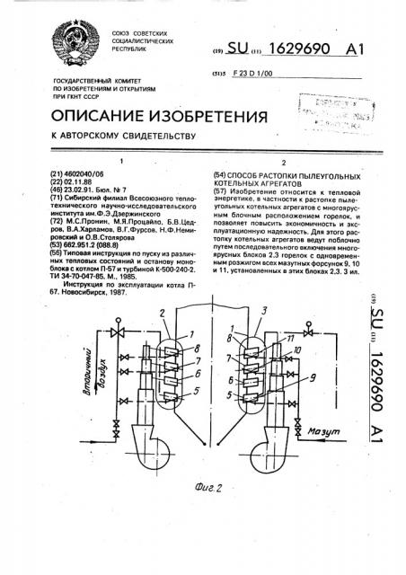 Способ растопки пылеугольных котельных агрегатов (патент 1629690)