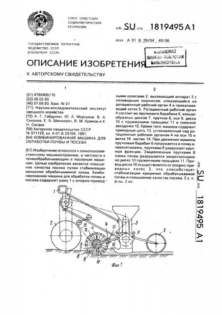 Комбинированная машина для обработки почвы и посева (патент 1819495)