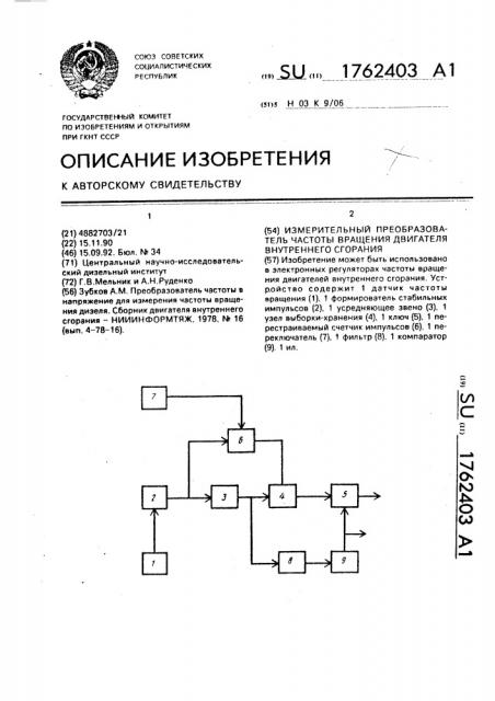 Измерительный преобразователь частоты вращения двигателя внутреннего сгорания (патент 1762403)