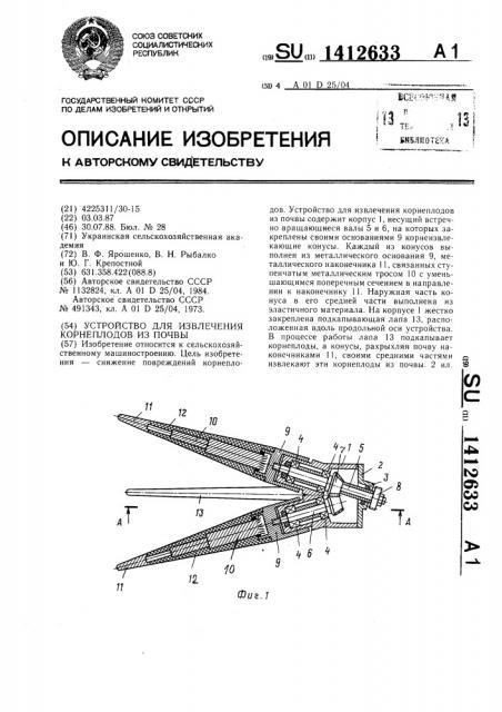 Устройство для извлечения корнеплодов из почвы (патент 1412633)