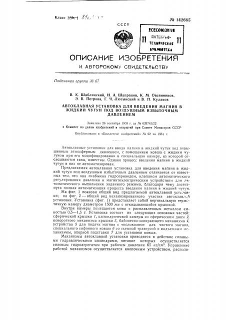 Автоклавная установка для введения магния в жидкий чугун под воздушным избыточным давлением (патент 142665)