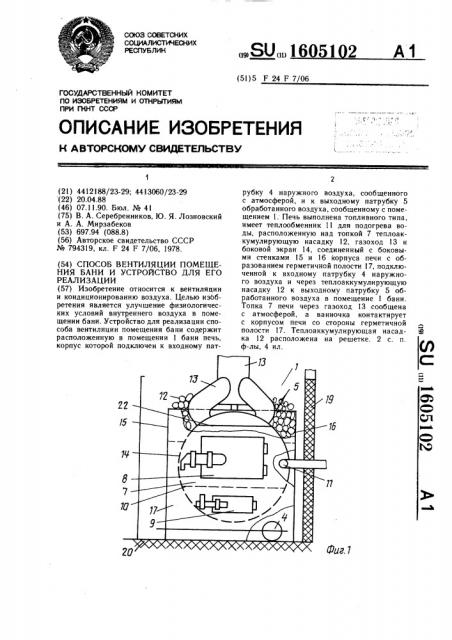 Способ вентиляции помещения бани и устройство для его реализации (патент 1605102)