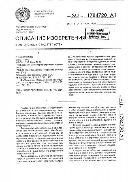 Многопролетное покрытие здания (патент 1784720)