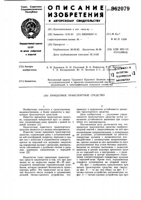 Прицепное транспортное средство (патент 962079)