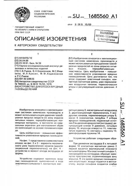 Устройство для отсоса вредных газовыделений (патент 1685560)