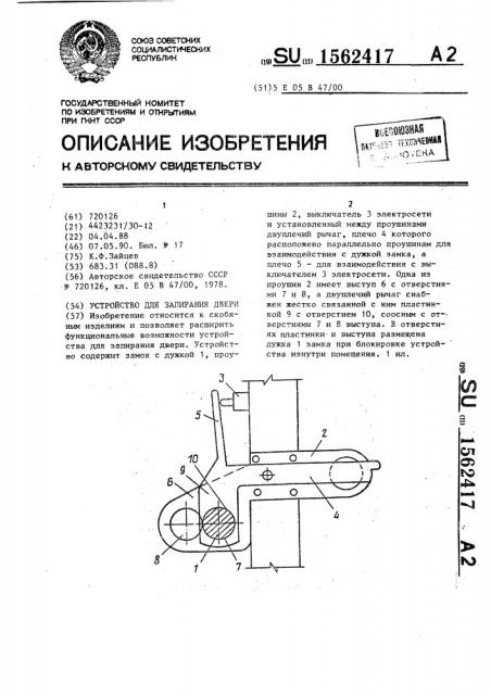 Устройство для запирания двери (патент 1562417)