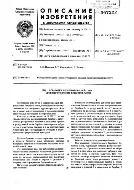 Установка непрерывного действия для приготовления бетонной смеси (патент 547222)