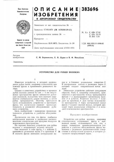 Устройство для рубки волокна (патент 383696)