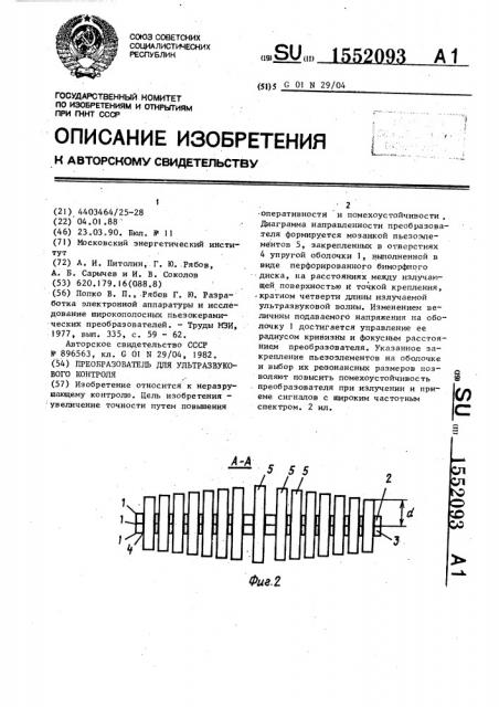 Преобразователь для ультразвукового контроля (патент 1552093)