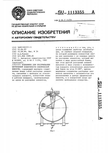 Подъемник для обслуживания внутренней поверхности сферической емкости (патент 1113355)