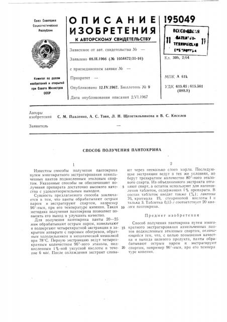 Способ получения пантокрина (патент 195049)