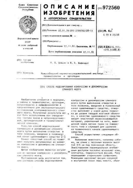 Способ моделирования компрессии и декомпрессии спинного мозга (патент 972560)