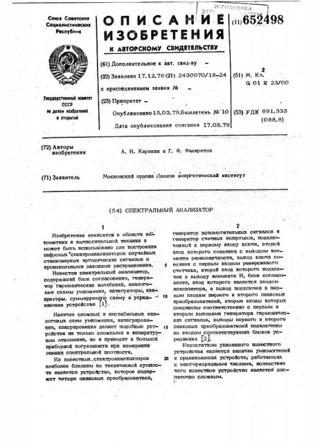 Спектральный анализатор (патент 652498)