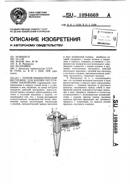 Ручной пневматический инструмент для клепки пустотелыми заклепками (патент 1094669)