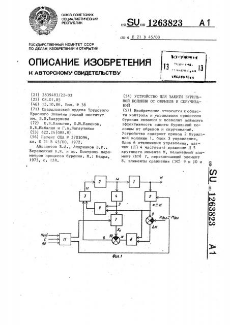 Устройство для защиты бурильной колонны от обрывов и скручиваний (патент 1263823)