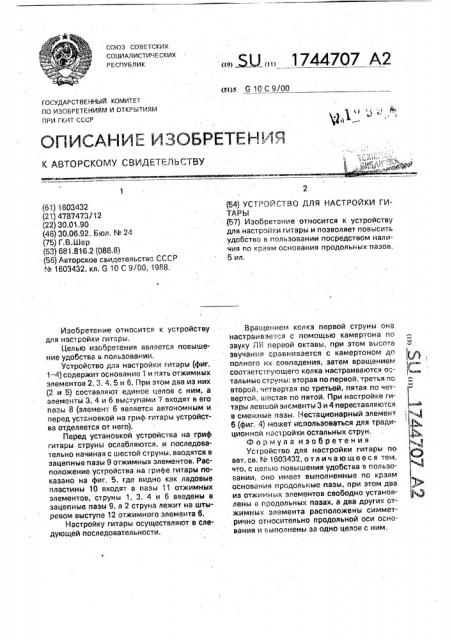 Устройство для настройки гитары (патент 1744707)