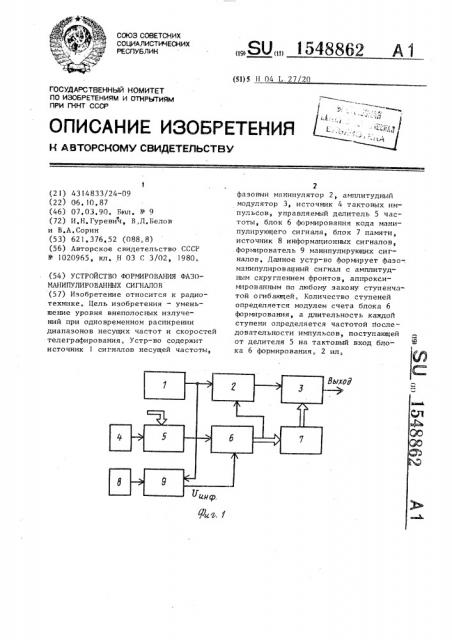 Устройство формирования фазоманипулированных сигналов (патент 1548862)