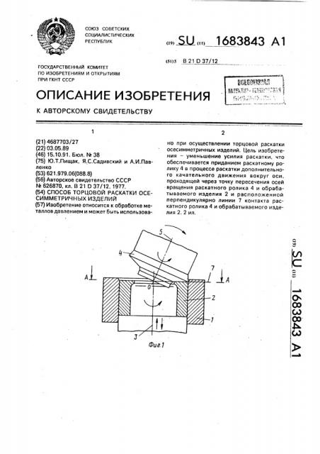 Способ торцовой раскатки осесимметричных изделий (патент 1683843)