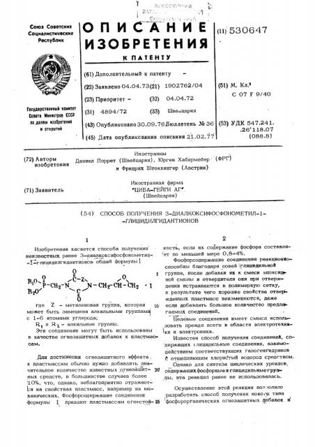 Способ получения 3-диалкоксифосфонометил-1- глицидилгидантионов (патент 530647)