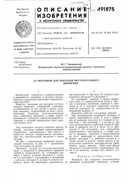 Механизм для контроля поступательного движения (патент 491875)