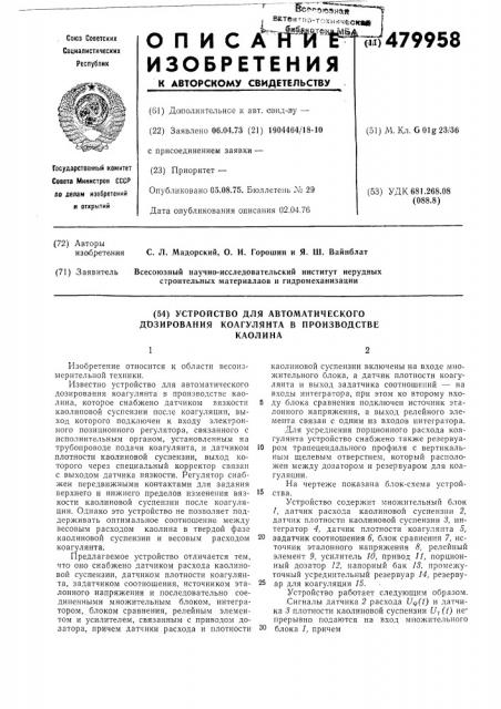 Устройство для автоматического дозирования коагулянта в производстве каолина (патент 479958)