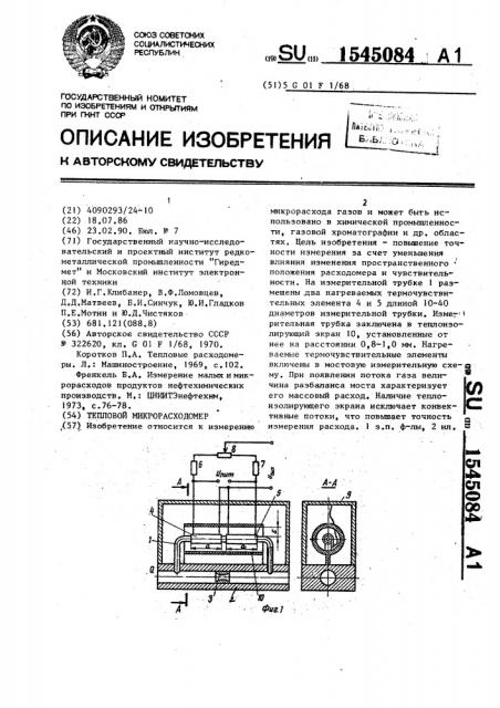 Тепловой микрорасходомер (патент 1545084)