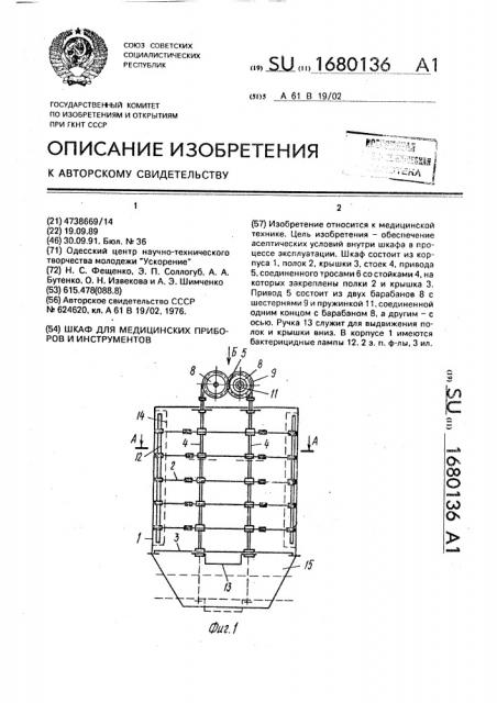 Шкаф для медицинских приборов и инструментов (патент 1680136)
