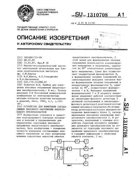 Устройство для измерения составляющих вносимого напряжения вихретокового преобразователя (патент 1310708)