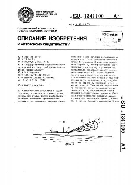 Парус для судна (патент 1341100)