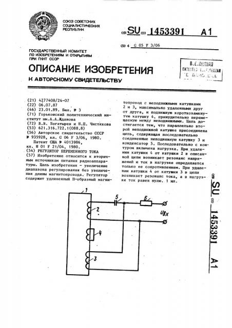 Регулятор переменного тока (патент 1453391)