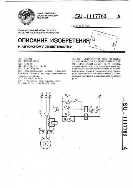 Устройство для защиты асинхронного электродвигателя от перегрузки (патент 1117763)