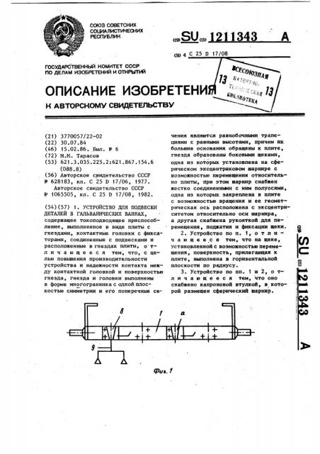 Устройство для подвески деталей в гальванических ваннах (патент 1211343)