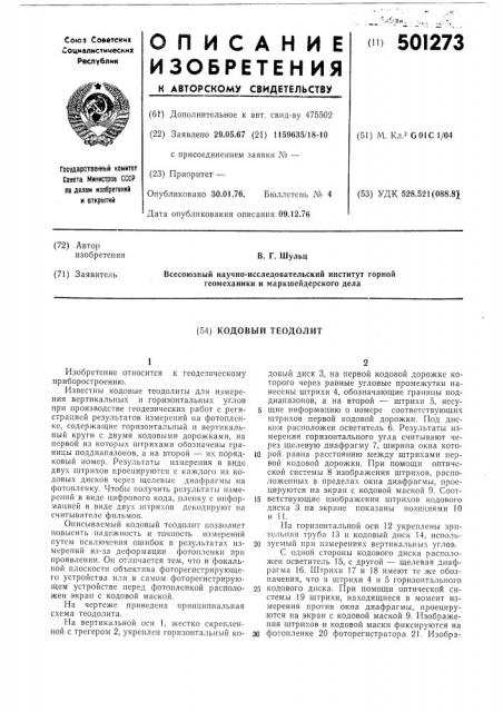 Кодовый теодолит (патент 501273)