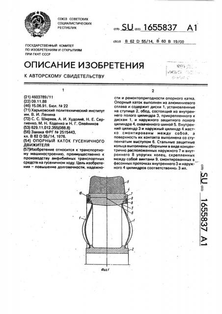 Опорный каток гусеничного движителя (патент 1655837)