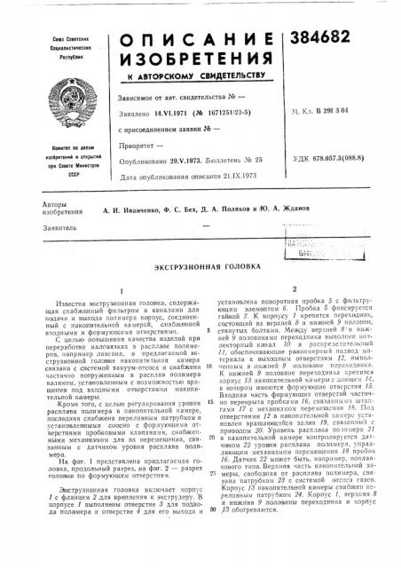 Экструзионная головка (патент 384682)