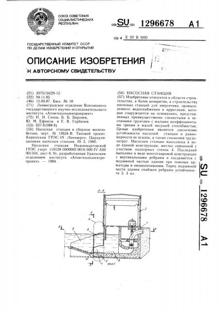 Насосная станция (патент 1296678)