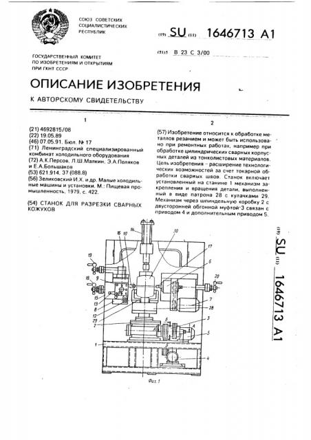 Станок для разрезки сварных кожухов (патент 1646713)